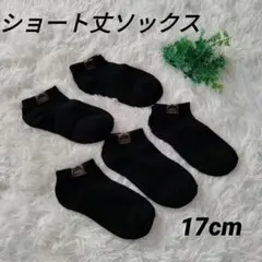 洗い替えに✨ショートソックス 5足セット 17cm ブラック