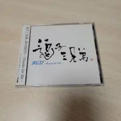 逗子三兄弟　BEST～Thanks for life～