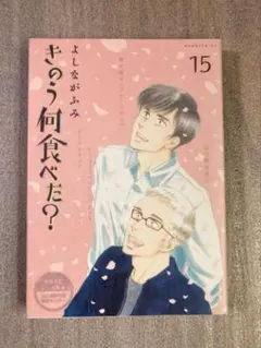 きのう何食べた? 15