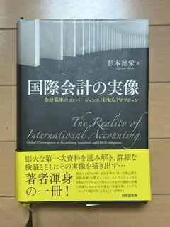 国際会計の実像 会計基準のコンバージェンスとIFRSsアドプション