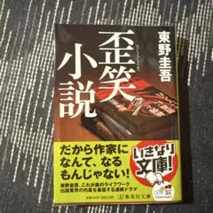 歪笑小説