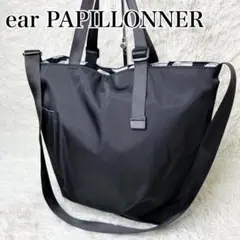 未使用級 ear PAPILLONNER アジャスタートートバッグ L A4可