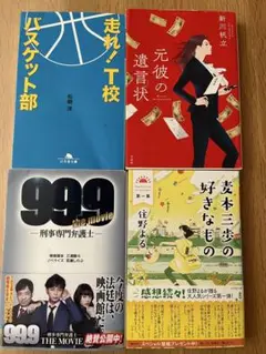 住野よる　新川帆立　松崎洋　小説４冊セット　まとめ売り