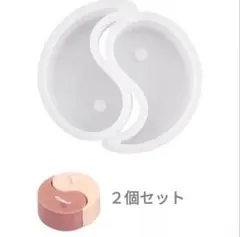 新品未開封　シリコンモールド　 陰陽　勾玉　２個セット