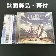 ドラマCD『永遠のアセリアーETERNAL SKYー』アニメ CD 帯付