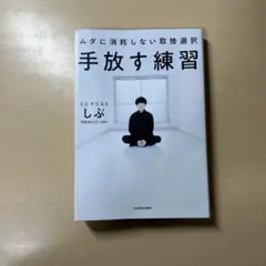 手放す練習 ムダに消耗しない取捨選択
