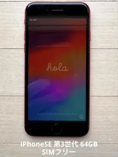 美品!! iPhoneSE 第3世代 64G【No.5444】