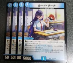 ルードザーナ　4枚