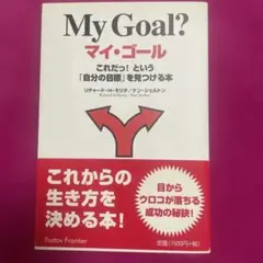 マイ・ゴール : これだっ!という「自分の目標」を見つける本