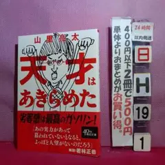 天才はあきらめた