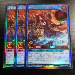 ラッシュデュエル UR 双焔魔天アルシェル 3枚セット 即購入OK