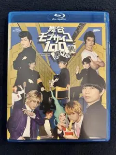 舞台　モブサイコ100 裏対裏　Blu-ray
