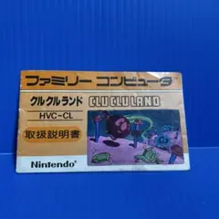 ファミコン　クルクルランド　説明書