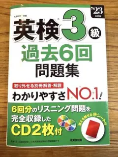 英検3級 過去6回問題集 2023年版　2025年にも対応