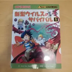 新型ウイルスのサバイバル 1