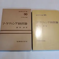 マーケティング経営論 清水晶著　✿2