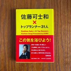 佐藤可士和×トップランナー31人