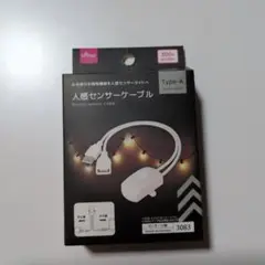 【未使用】ダイソー 人感センサーケーブル
