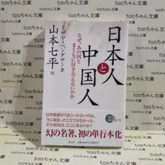 日本人と中国人 なぜ、あの国とまともに付き合えないのか