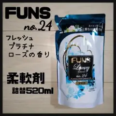 【新品未使用未開封】FUNS 柔軟剤 詰替 520ml