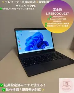 超美品✨即日発送✨富士通 U937/SSD128/8GB/Office付き