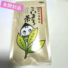 【新品・未開封】こいまろ茶　100g
