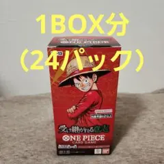 ワンピースカードゲーム　受け継がれる意思　新品未開封　1BOX分（24パック）