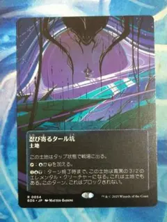 MTG 忍び寄るタール坑/Creeping Tar Pit EOSボーダーレス日