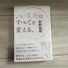いい気分はすべてを変える。 枡野俊明　美品