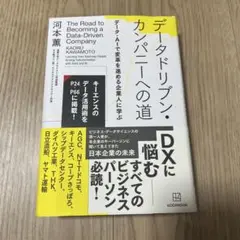 ［即日発送］データドリブン・カンパニーへの道