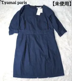 未使用　t.yamai paris デニム生地　七分袖　ワンピース　30450円
