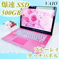 タッチパネル❣️ブルーレイ！可愛いピンクVAIOノートパソコン快適SSDカメラ付き