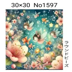 ダイヤモンドアートキット　No1597