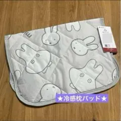 ★ ミッフィー おばけミッフィー ☆ 冷感枕パッド 43×63cm
