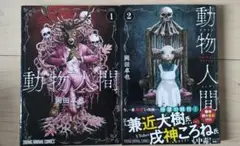 【初版】動物人間 1・2巻セット