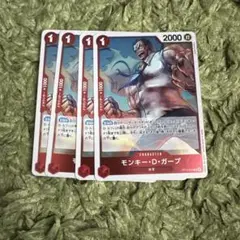 ワンピースカード　モンキーDガープ　r 4枚 OP13-016