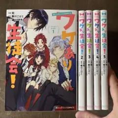 ワケあり生徒会! 1から5