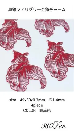 真鍮フィリグリー金魚チャーム　4piece　暗赤色