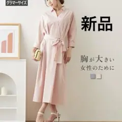 【新品】ニッセングラマー ピンク ストライプ シャツワンピース カシュクール
