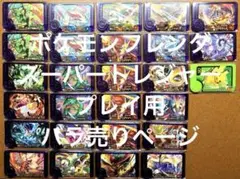 ポケモンフレンダ　プレイ用　スーパートレジャー　おまけ付　コンプリート　バラ売り