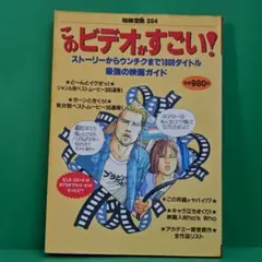 「このビデオがすごい！」 別冊宝島284