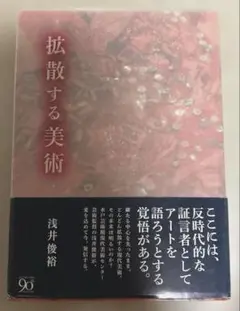 拡散する美術