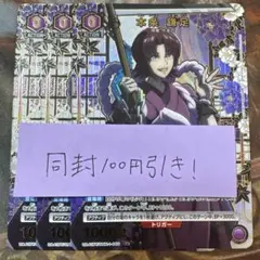 ユニアリ 本条 鎌足 C☆ 3枚 るろうに剣心 パラレル　紫