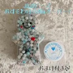 《おすそわけ》JOJOビーズ