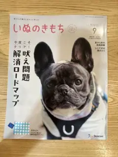 いぬのきもち 9月号