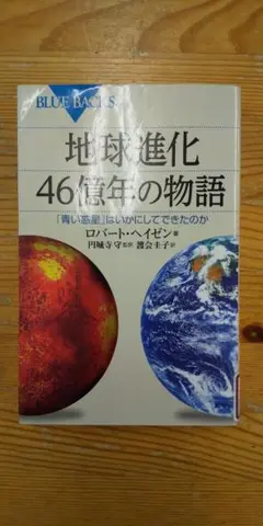 【中古本】地球進化46億年の物語