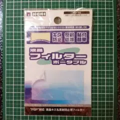 PSP 液晶保護フィルター