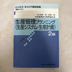生産管理プランニング 2級