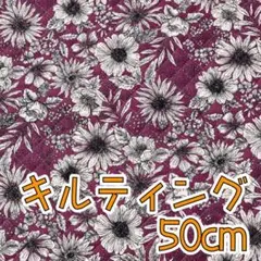 ★大特価★キルト50cm　北欧風フラワー　ワイン