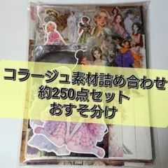 コラージュ素材 おすそ分け 約250点 まとめ売り 【01】